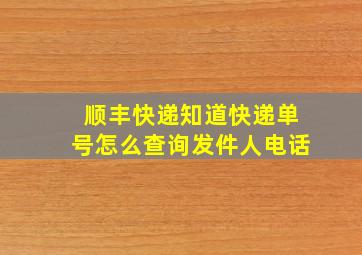 顺丰快递知道快递单号怎么查询发件人电话