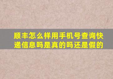 顺丰怎么样用手机号查询快递信息吗是真的吗还是假的