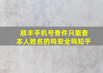 顺丰手机号查件只能查本人姓名的吗安全吗知乎