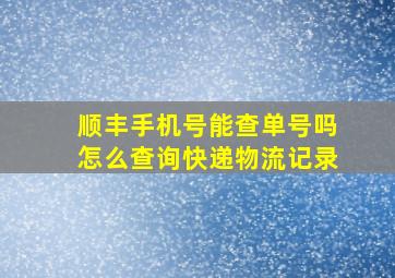 顺丰手机号能查单号吗怎么查询快递物流记录