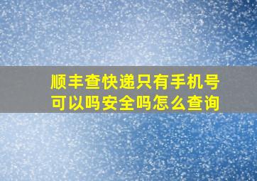 顺丰查快递只有手机号可以吗安全吗怎么查询