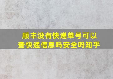 顺丰没有快递单号可以查快递信息吗安全吗知乎