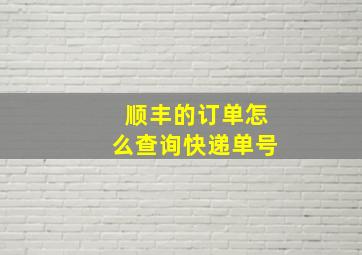 顺丰的订单怎么查询快递单号