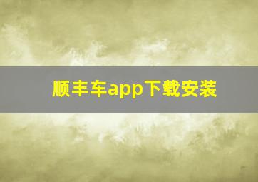 顺丰车app下载安装