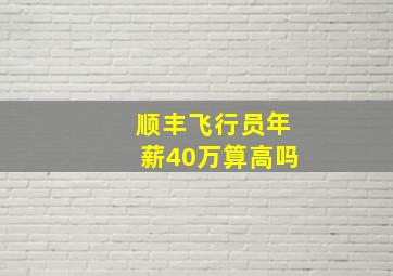 顺丰飞行员年薪40万算高吗