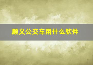 顺义公交车用什么软件