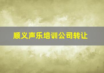 顺义声乐培训公司转让