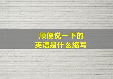 顺便说一下的英语是什么缩写