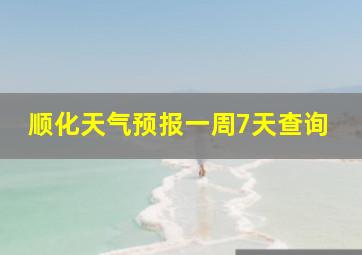 顺化天气预报一周7天查询