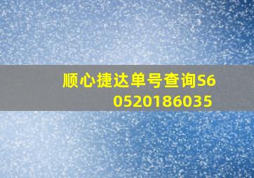 顺心捷达单号查询S60520186035