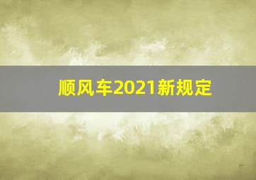 顺风车2021新规定