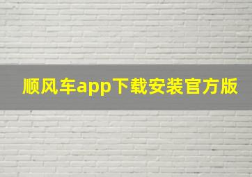 顺风车app下载安装官方版