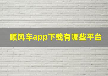 顺风车app下载有哪些平台