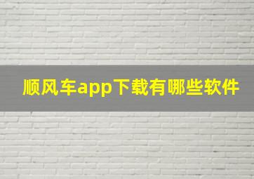 顺风车app下载有哪些软件