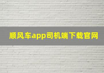 顺风车app司机端下载官网