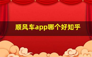 顺风车app哪个好知乎