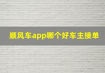 顺风车app哪个好车主接单