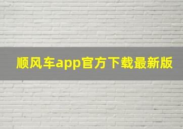 顺风车app官方下载最新版