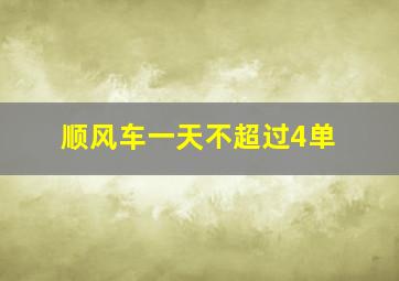 顺风车一天不超过4单