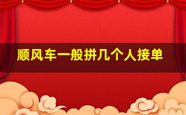 顺风车一般拼几个人接单