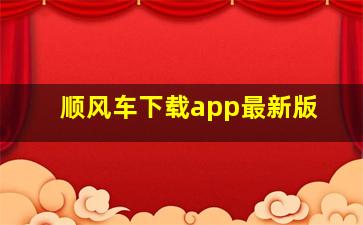 顺风车下载app最新版