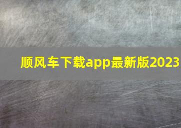 顺风车下载app最新版2023