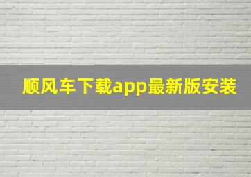 顺风车下载app最新版安装