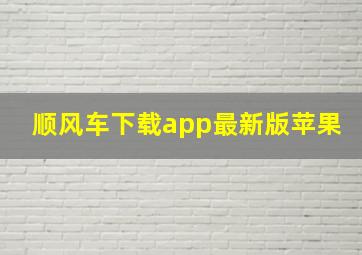 顺风车下载app最新版苹果