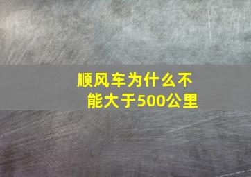 顺风车为什么不能大于500公里