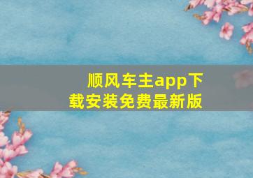 顺风车主app下载安装免费最新版