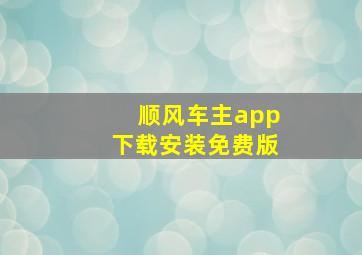 顺风车主app下载安装免费版