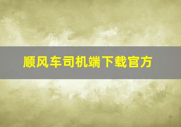 顺风车司机端下载官方