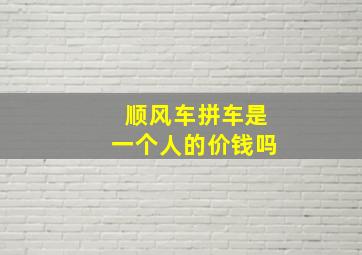 顺风车拼车是一个人的价钱吗