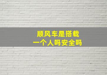 顺风车是搭载一个人吗安全吗