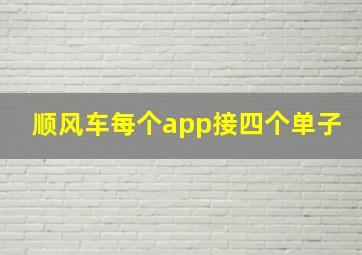 顺风车每个app接四个单子