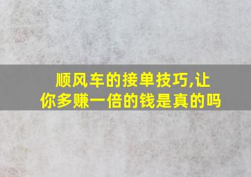 顺风车的接单技巧,让你多赚一倍的钱是真的吗