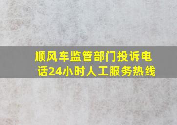 顺风车监管部门投诉电话24小时人工服务热线