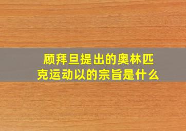 顾拜旦提出的奥林匹克运动以的宗旨是什么