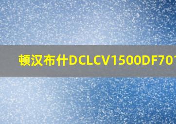 顿汉布什DCLCV1500DF701参数