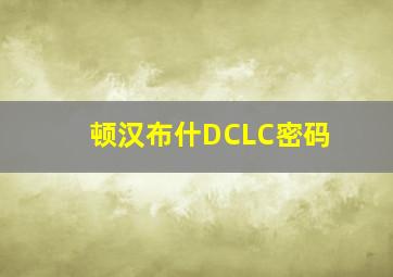 顿汉布什DCLC密码