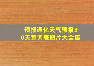 预报通化天气预报30天查询表图片大全集