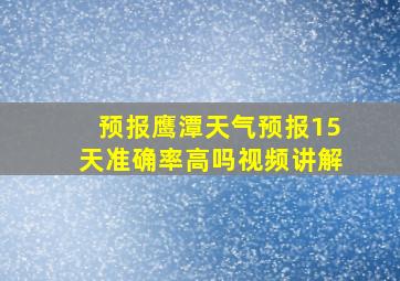 预报鹰潭天气预报15天准确率高吗视频讲解