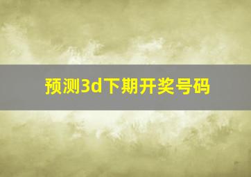 预测3d下期开奖号码