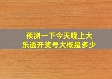 预测一下今天晚上大乐透开奖号大概是多少