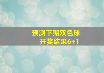 预测下期双色球开奖结果6+1