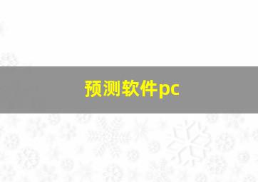 预测软件pc