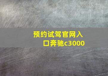 预约试驾官网入口奔驰c3000