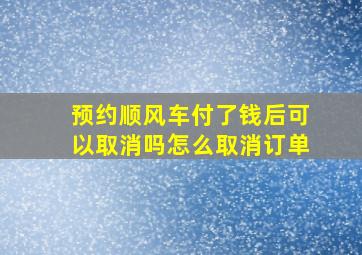 预约顺风车付了钱后可以取消吗怎么取消订单