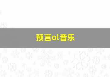 预言ol音乐