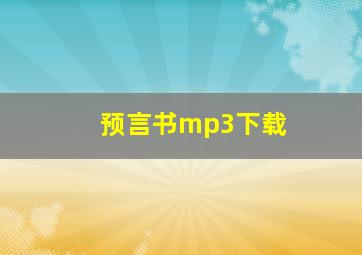 预言书mp3下载